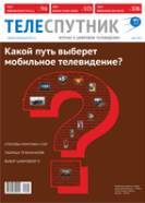 Журнал Теле-Спутник номер 5(187) за 2011 год. (май)