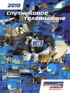 Справочник "Спутниковое телевидение 2010"