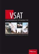 Справочник "VSAT и мультисервисные спутниковые сети "
